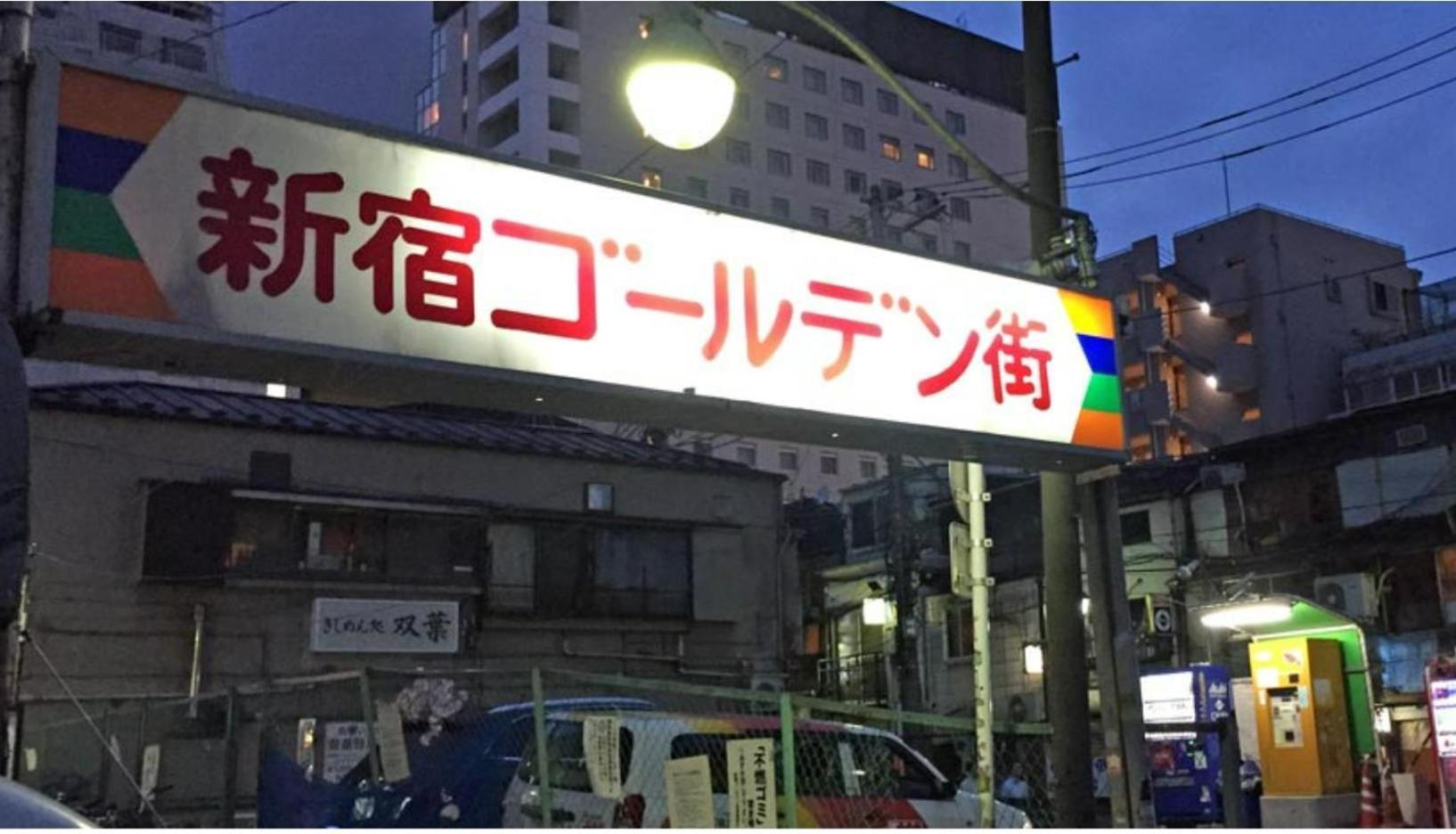诚信东新宿 โตเกียว